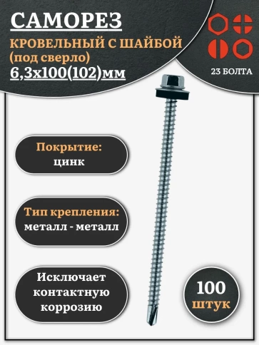 Саморез кровельный 6,3х100(102) мм с шайбой (под сверло),ОЦ 100 шт фото 1