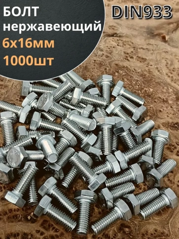 Болт нержавеющий 6х16 мм DIN933 1000шт фото 1