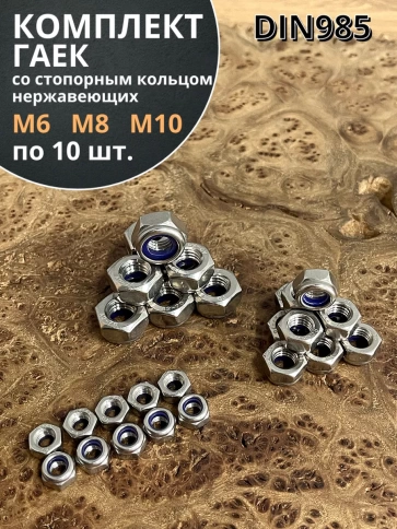 Гайка со стоп кольцом М6,8,10 нержавеющая (набор по 10шт) фото 1