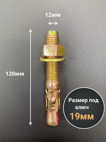 Анкер клиновой 12х120 (5 шт.) фото 2