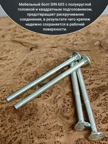 Болт мебельный М8х140 полукруглая головка ОЦ DIN 603,20 шт. фото 3