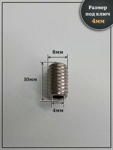 Винт установочный нержавеющий М8х10 DIN913 (гужон), 50 шт. фото 2