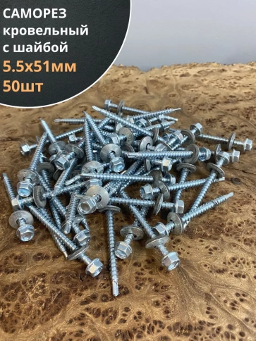 Саморез кровельный 5.5х51 мм с шайбой (под сверло),ОЦ фото 12