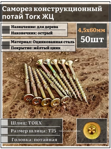 Саморез по дереву потайной Torx 4,5х60 ЖЦ, 50 шт. фото 1