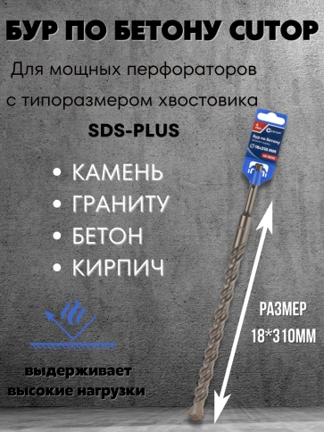 Бур по бетону CUTOP, Profi, двойная резьба, SDS-Plus, фото 189