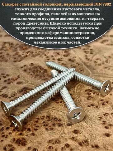 Саморез потайной нержавеющий 5,5х60 РН DIN7982 , 50 шт. фото 4