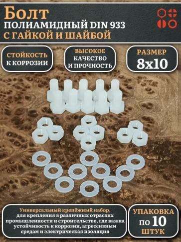 Болт полиамидный 8х10 мм DIN 933 с гайкой и шайбой фото 4