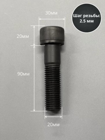 Винт высокопрочный НР М20х90 мм к.п.12.9 черный DIN912, 2 шт. фото 2