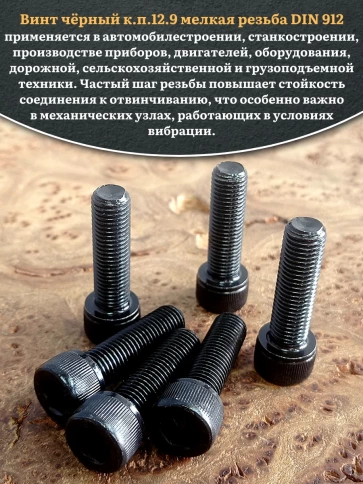 Винт мелкая резьба чёрный к.п.12.9 10х40х1 DIN912, 10 шт. фото 4