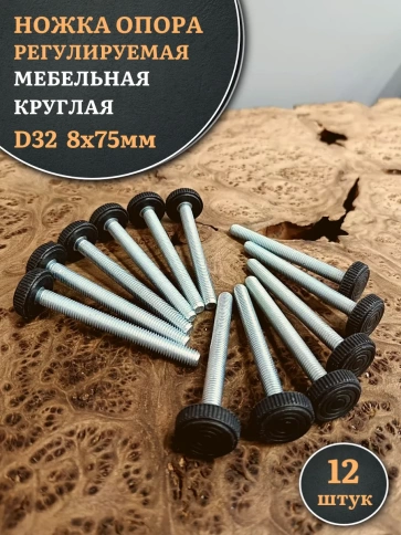 Ножка опора D32 М8х75 регулируемая мебельная круглая 12 шт фото 1
