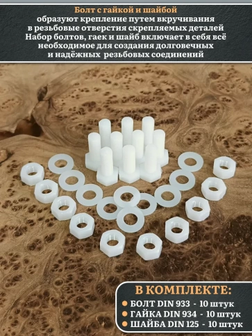 Болт полиамидный 8х10 мм DIN 933 с гайкой и шайбой фото 5