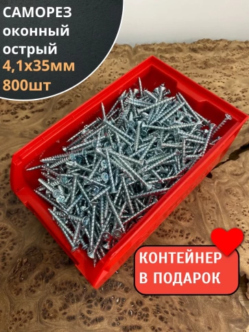 Саморез оконный, острый, 4,1х35 БЦ , 800 шт. контейнер фото 1