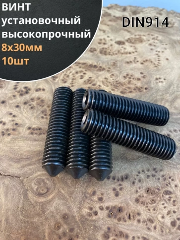 Винт установочный М8х30 мм к.п12.9 DIN914 ( гужон) 10шт фото 1
