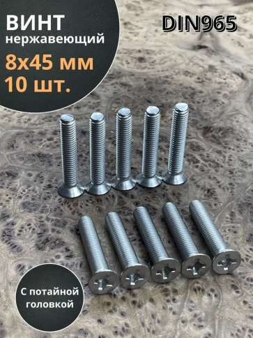 Винт нержавеющий 8х45 мм DIN 965 с потайной головкой ,10 шт фото 1