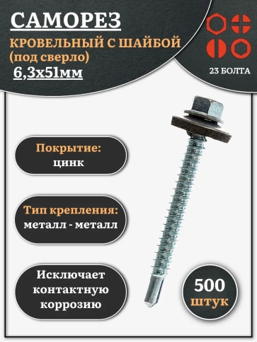 Саморез кровельный 6,3х51 мм с шайбой (под сверло),ОЦ 500шт. фото 1