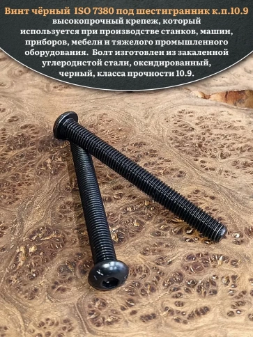 Винт чёрный М10х90 ISO 7380 под шестигранник к.п.10.9, 10 шт. фото 4