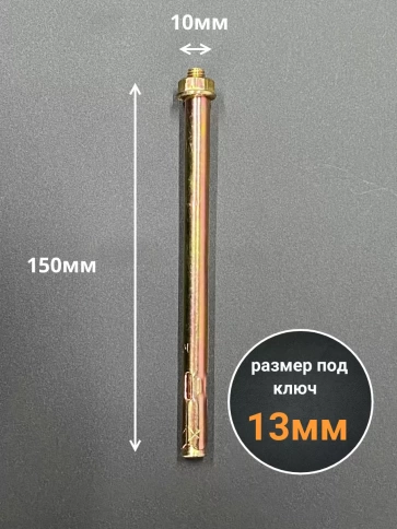 Анкерный болт с гайкой 10x150 мм (5 шт.) фото 2