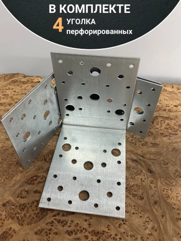 Крепежный перфорированный уголок 130х130х100 ОЦ, 4 шт. фото 4
