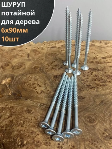 Шуруп саморез потайной для дерева Б 6х90 БЦ,10шт. фото 1