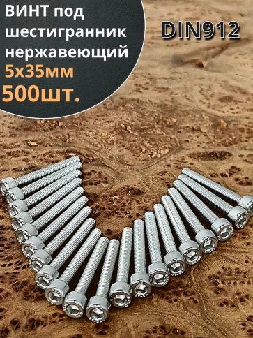 Винт нержавеющий шестигранник М5х35, DIN 912,500 шт фото 1