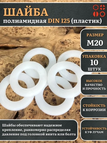 Шайба полиамидная М20 DIN125 (пластик), 10 шт. фото 1