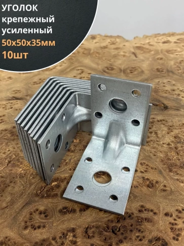 Крепежный уголок усиленный 50х50х35 ОЦ, 10 шт. фото 1