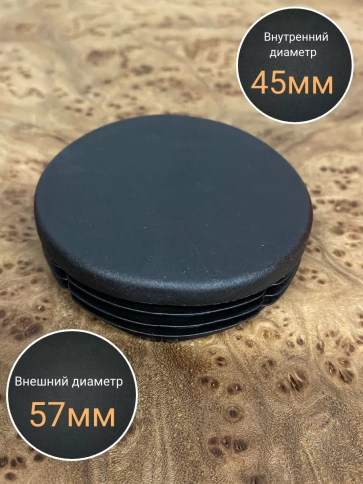 Заглушка для труб круглая d 57 мм черная, 10 шт. фото 3