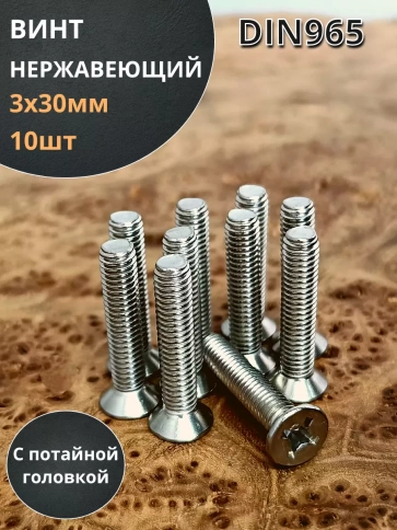 Винт нержавеющий 3х30 мм DIN 965 с потайной головкой ,10 шт фото 1