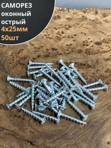 Саморез оконный, острый, 4х25 БЦ , 50 шт. фото 1