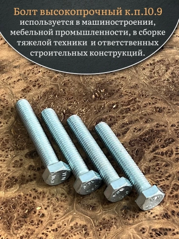 Болт высокопрочный ОЦ 14х80 мм, к.п.10.9 DIN933 , 4 шт. фото 4