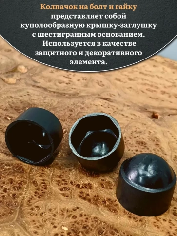 Колпачок на болт и гайку черный M12 (ключ 19 мм) фото 12