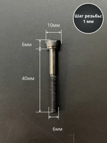 Винт высокопрочный НР М6х40 мм к.п.12.9 черный DIN912, 10 шт. фото 2