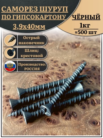 Саморез для крепления ГВЛ (гипсокартон) 3,9х40, чёрный 1 кг фото 1