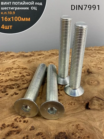 Винт потайной 16х100 под шестигранник ОЦDIN7991 к.п.10.9,4шт фото 1