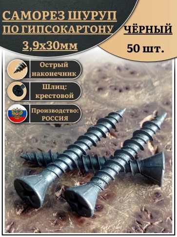 Саморез для крепления ГВЛ (гипсокартон) 3,9х30, чёрный 50 шт фото 1