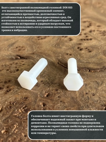 Болт полиамидный 6х30 мм DIN 933 (пластик) фото 3