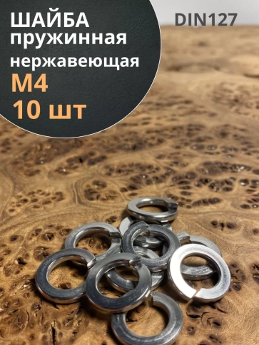 Шайба гровер пружинная нержавеющая М4 А2 DIN127,  10 шт. фото 1
