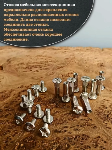 Стяжка мебельная межсекционная 4х27 (гильза d5мм)никель 50шт фото 4