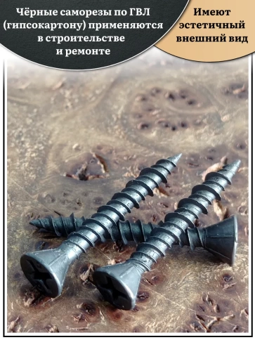 Саморез для крепления ГВЛ (гипсокартон) 3,9х25, чёрный 50 шт фото 3