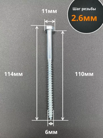 Шуруп глухарь по дереву 6х110, 10 шт. фото 2