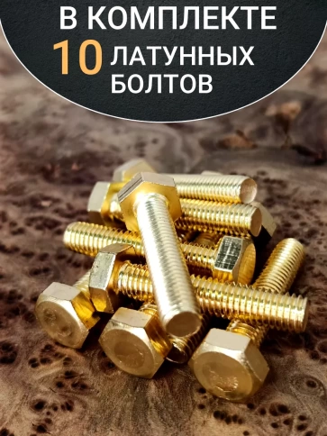 Болт латунный М10х25 DIN933,10 шт фото 4