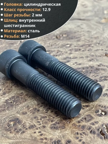 Винт высокопрочный НР М14х70 мм к.п.12.9 черный DIN912, 2 шт. фото 3