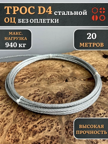Трос стальной d4 ОЦ без оплетки, 20 м. фото 2