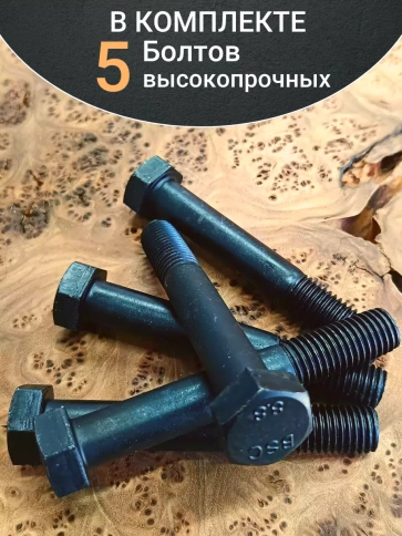 Болт высокопрочный черный М20х85 мм к.п.8.8 DIN931 (5 шт.) фото 4