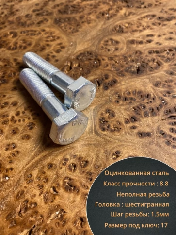 Болт высокопрочный оцинкованный М10х45 к.п.8.8 DIN931(10 шт) фото 3