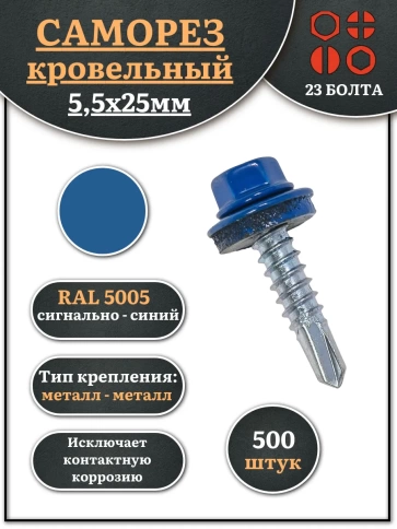 Саморез кровельный, 5,5х25 сигнально-синий RAL5005 500 шт фото 1