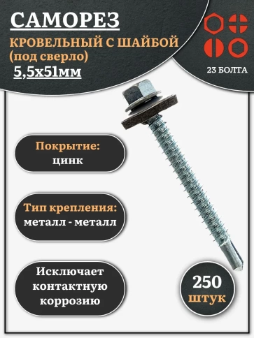 Саморез кровельный 5.5х51 мм с шайбой (под сверло),ОЦ фото 1