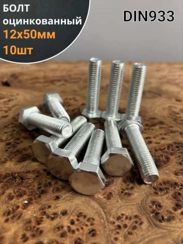 Болт оцинкованный М12х50 DIN933 10 шт. фото 1