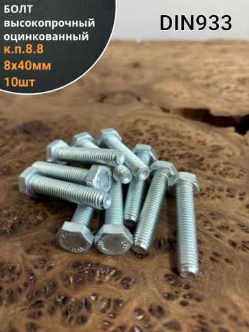 Болт высокопрочный М8х40 ОЦ к.п.8.8 DIN933 (10 шт) фото 1