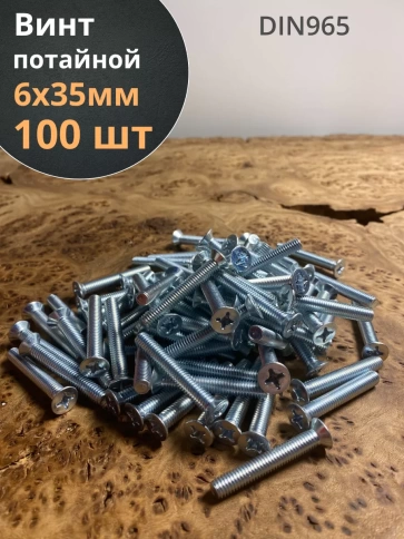 Винт потайной оцинкованный 6х35 DIN965, 100 шт. фото 1